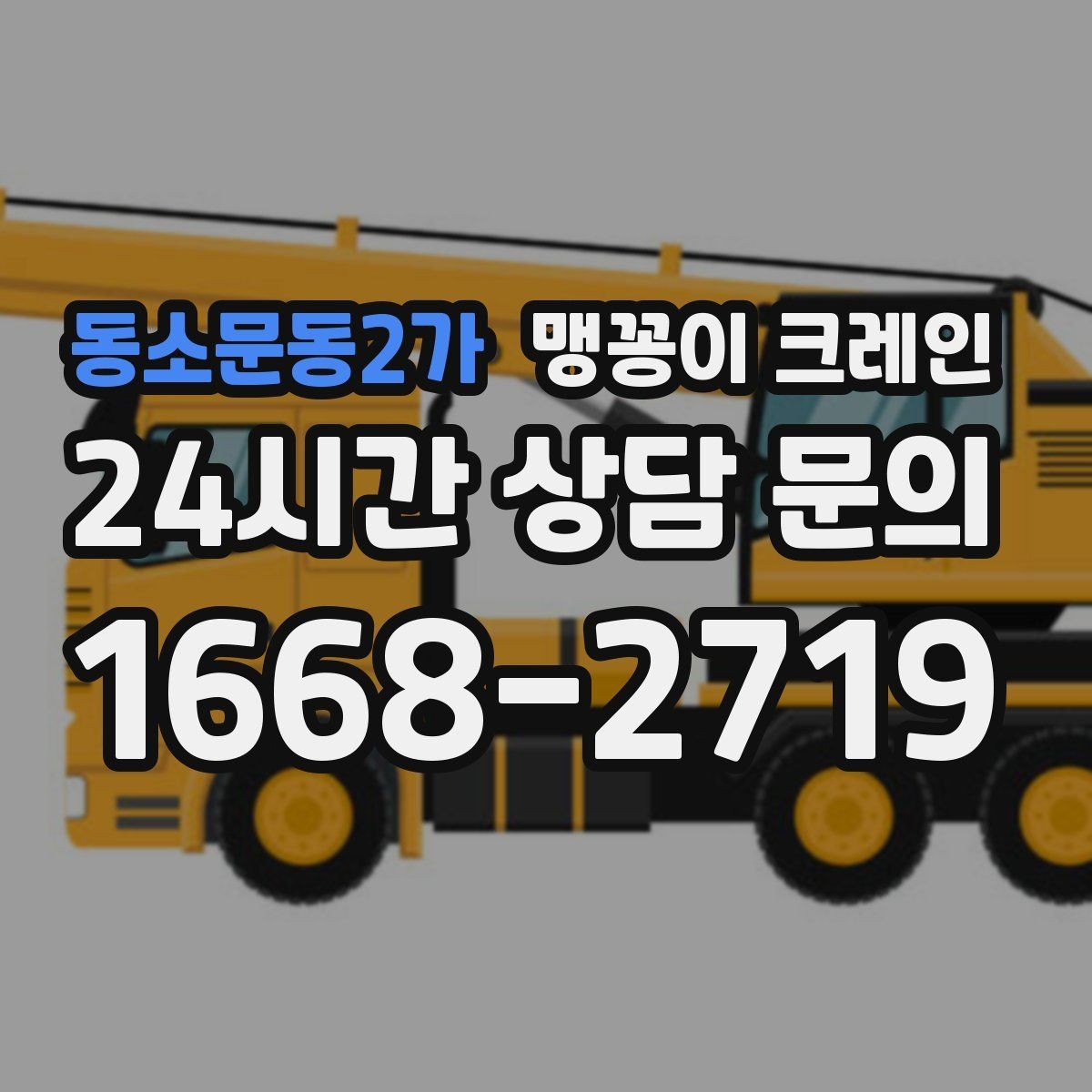동소문동2가 맹꽁이 크레인 비용이 달라지는 대표 요소 정리