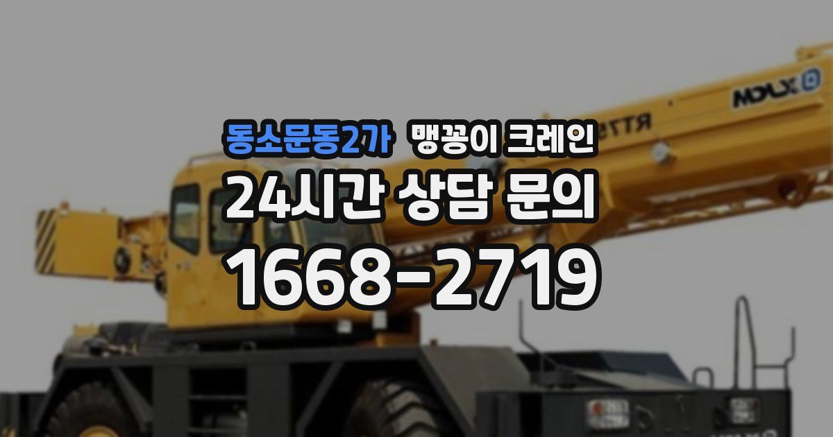 동소문동2가 맹꽁이 크레인
