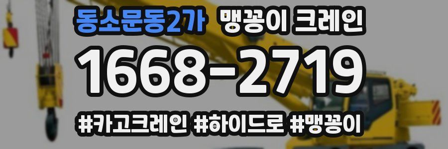 동소문동2가 맹꽁이 크레인