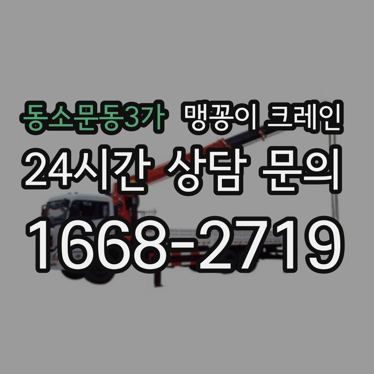동소문동3가 맹꽁이 크레인