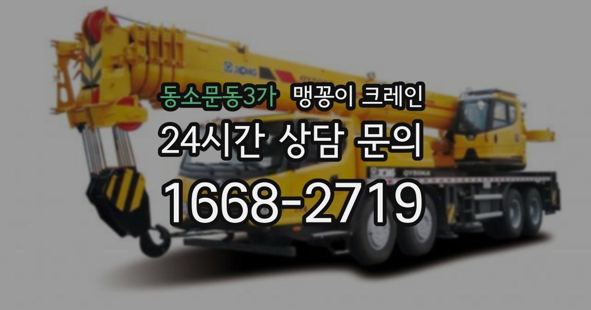 동소문동3가 맹꽁이 크레인