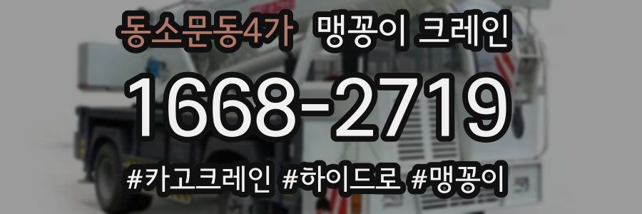 동소문동4가 맹꽁이 크레인