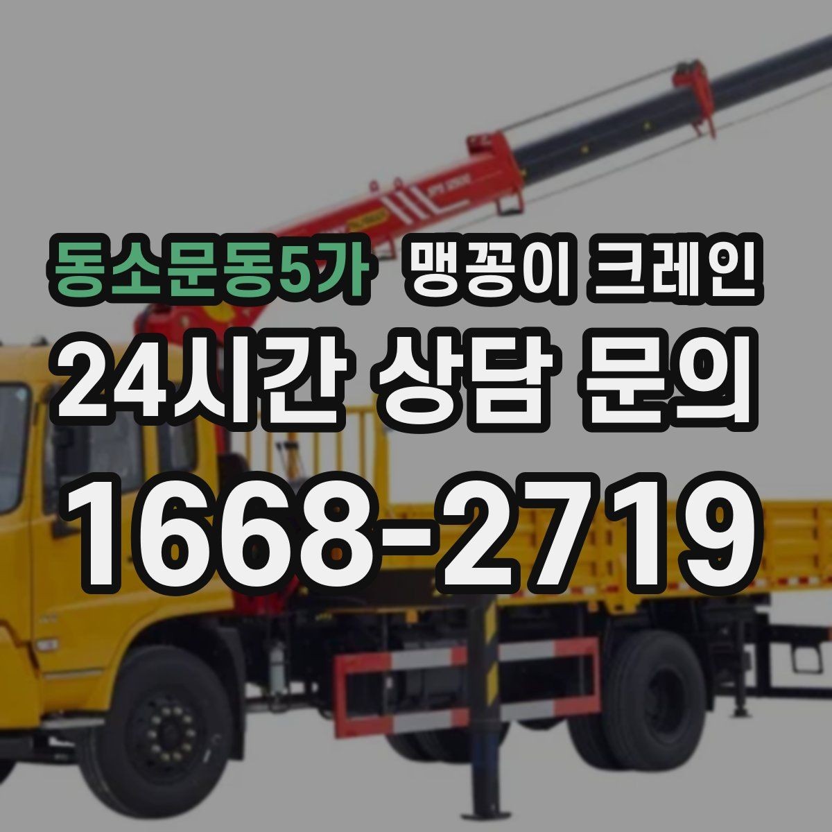 동소문동5가 맹꽁이 크레인 긴급 작업이 가능한 상황과 준비
