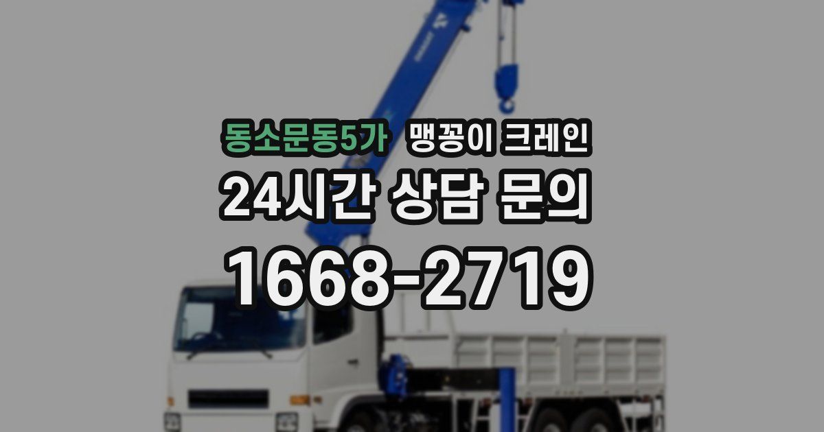 동소문동5가 맹꽁이 크레인