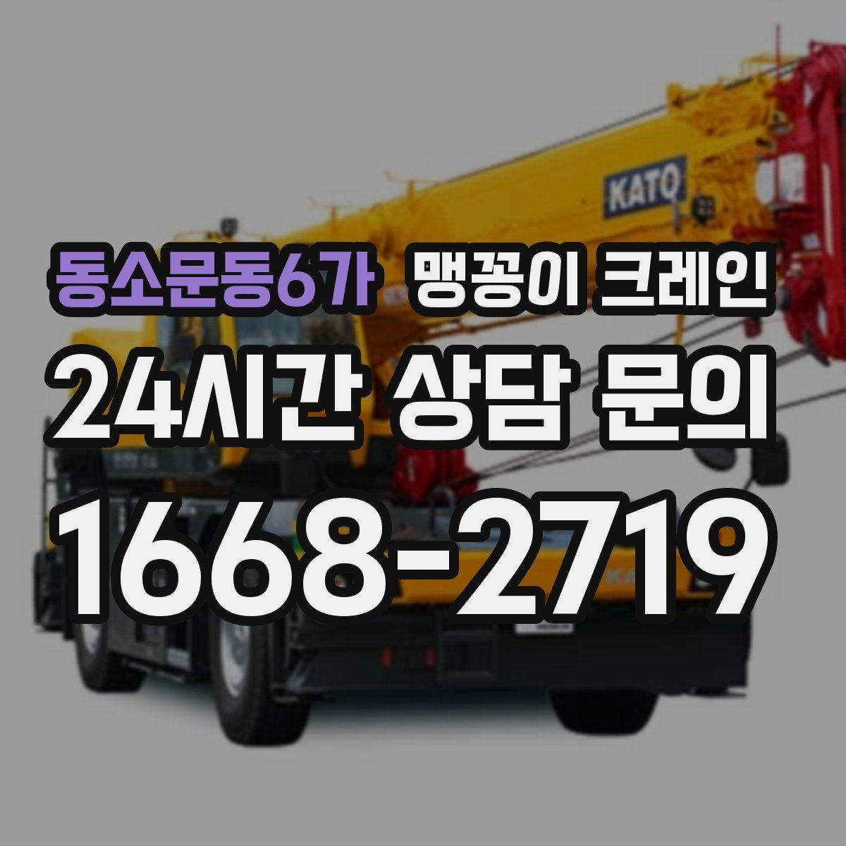 동소문동6가 맹꽁이 크레인 하이드로 크레인과 맹꽁이의 차이 정리