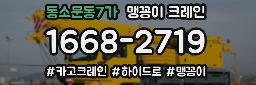동소문동7가 맹꽁이 크레인