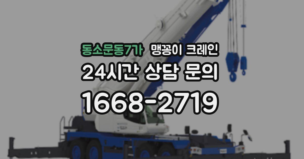 동소문동7가 맹꽁이 크레인