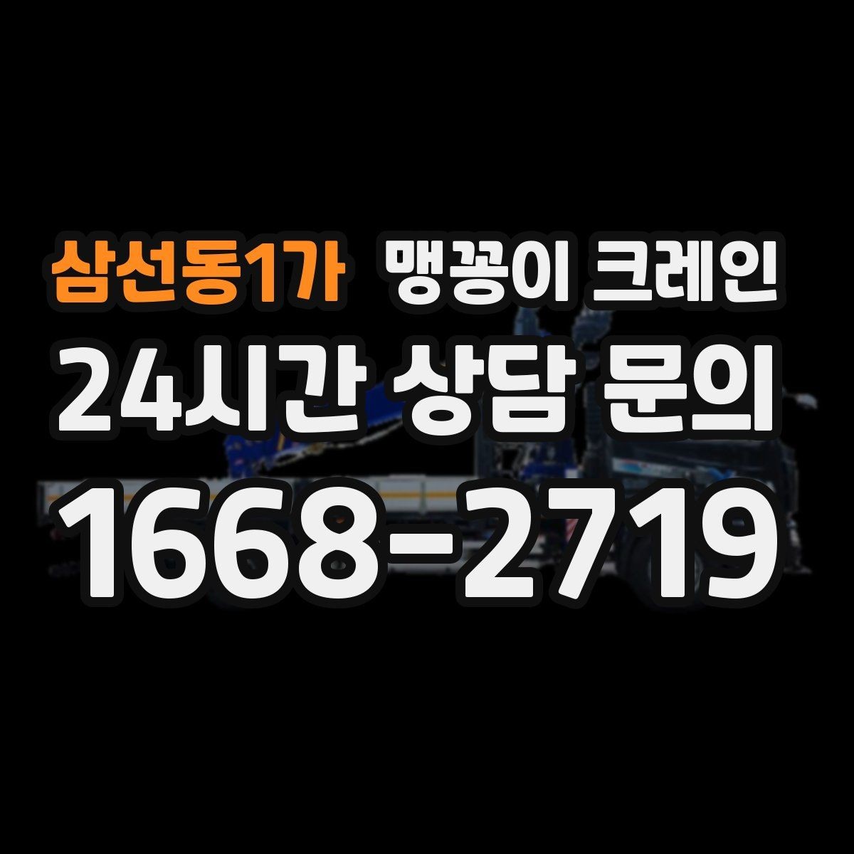삼선동1가 맹꽁이 크레인 바닥 높이 차가 큰 현장 작업 요령