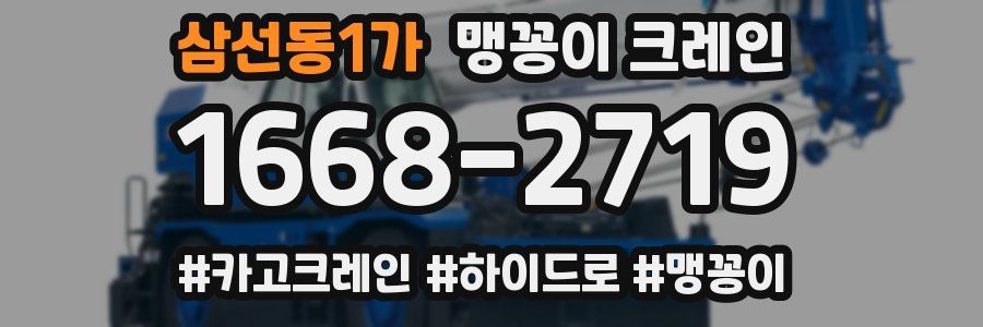 삼선동1가 맹꽁이 크레인