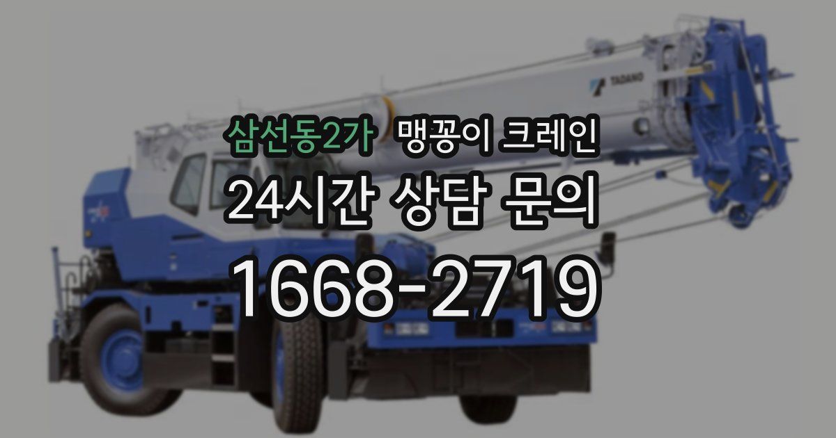 삼선동2가 맹꽁이 크레인