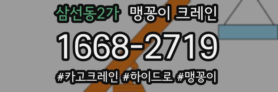 삼선동2가 맹꽁이 크레인