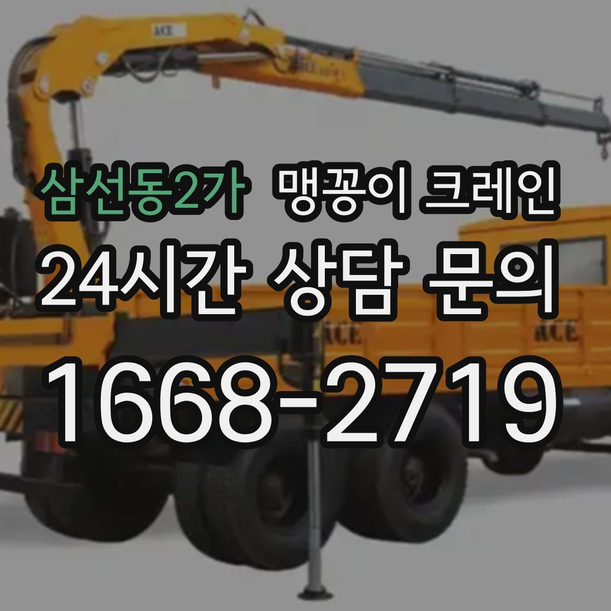 삼선동2가 맹꽁이 크레인