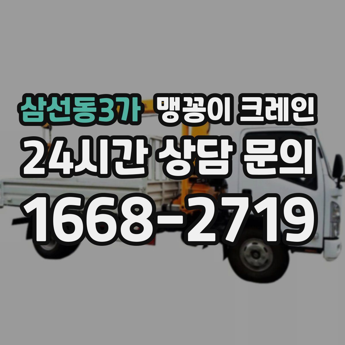 삼선동3가 맹꽁이 크레인