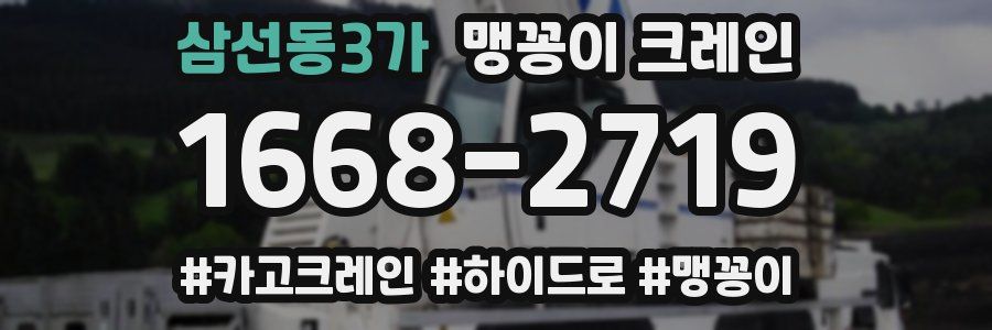 삼선동3가 맹꽁이 크레인
