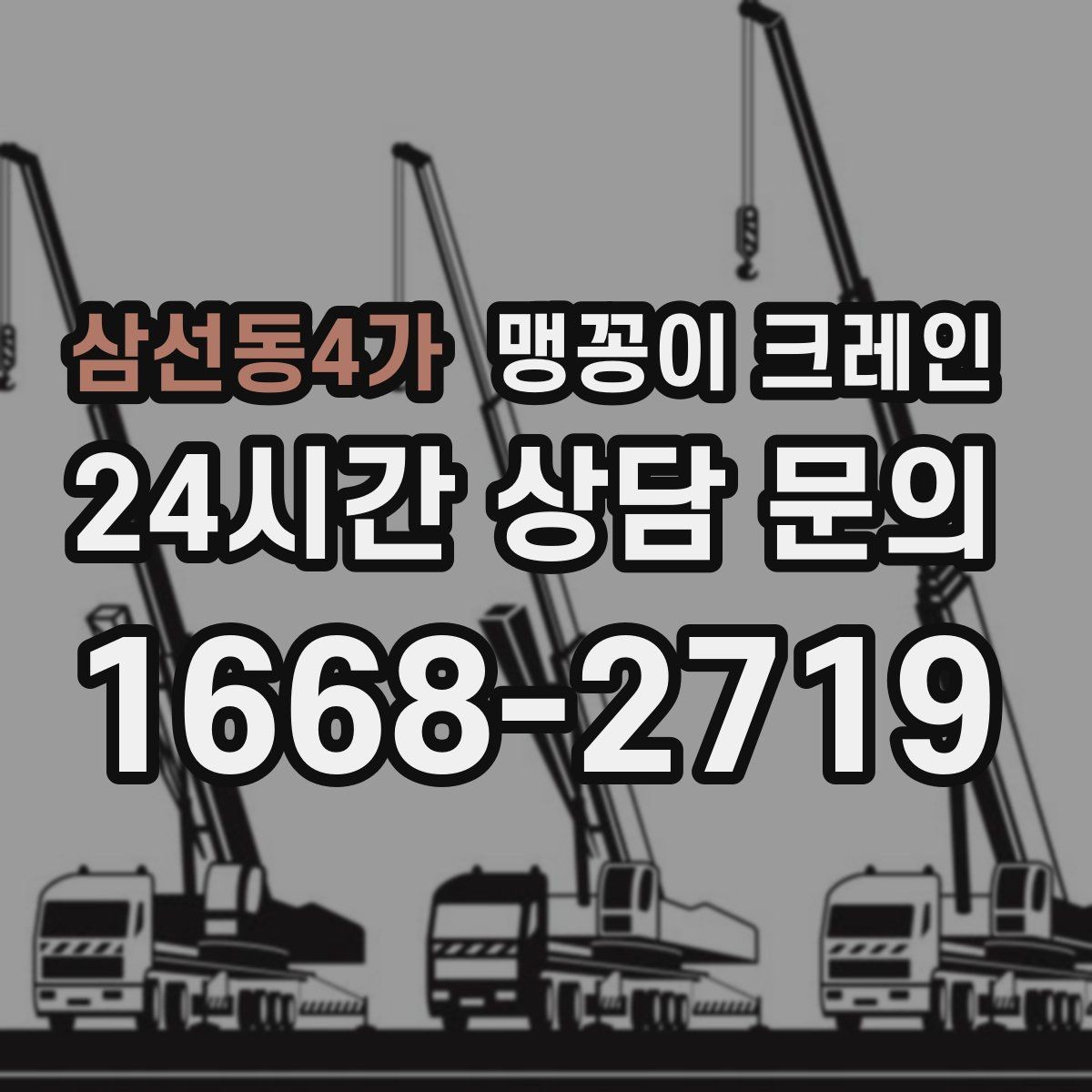 삼선동4가 맹꽁이 크레인 결박 위치를 잘못 잡으면 생기는 문제