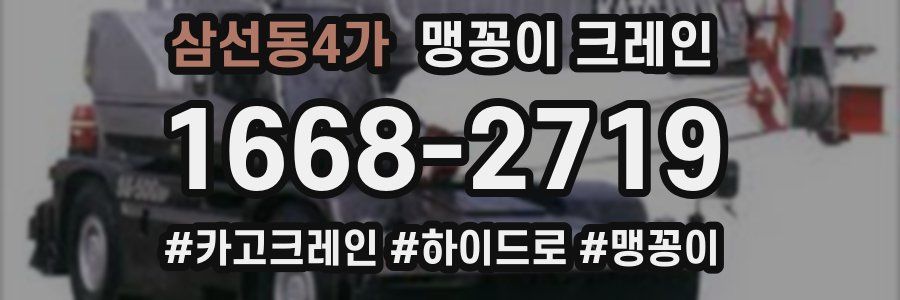삼선동4가 맹꽁이 크레인