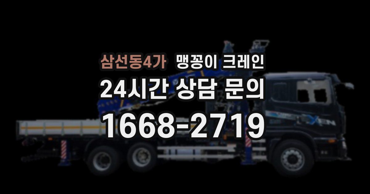 삼선동4가 맹꽁이 크레인