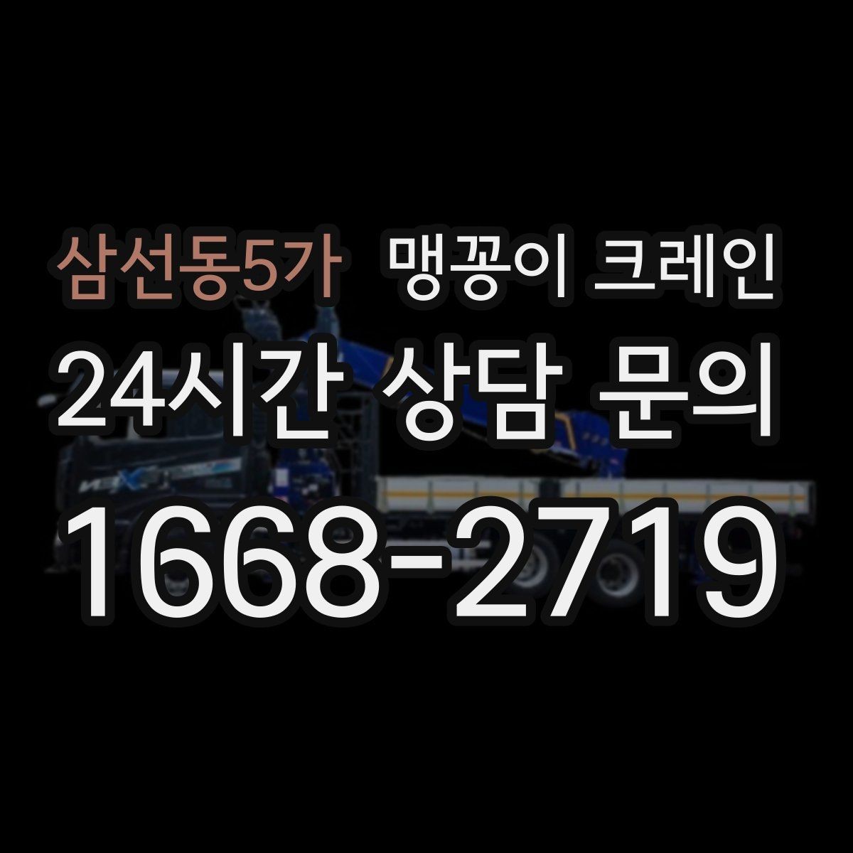 삼선동5가 맹꽁이 크레인 작업 반경이 좁은 곳에서 유리한 이유