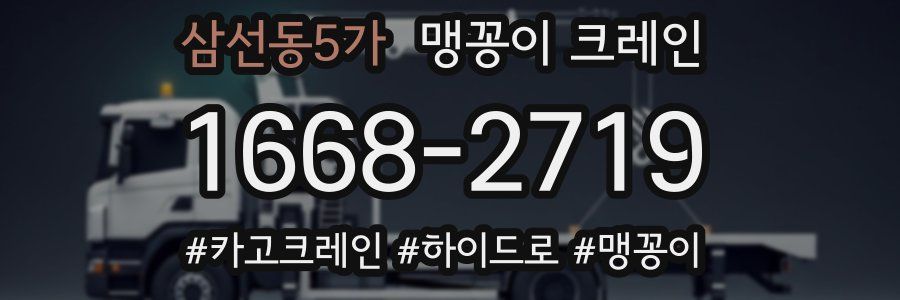 삼선동5가 맹꽁이 크레인