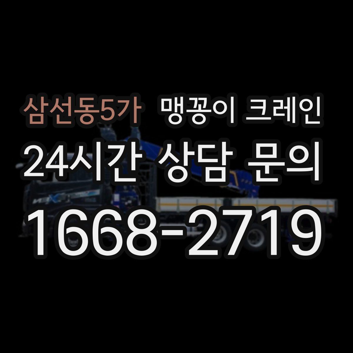 삼선동5가 맹꽁이 크레인