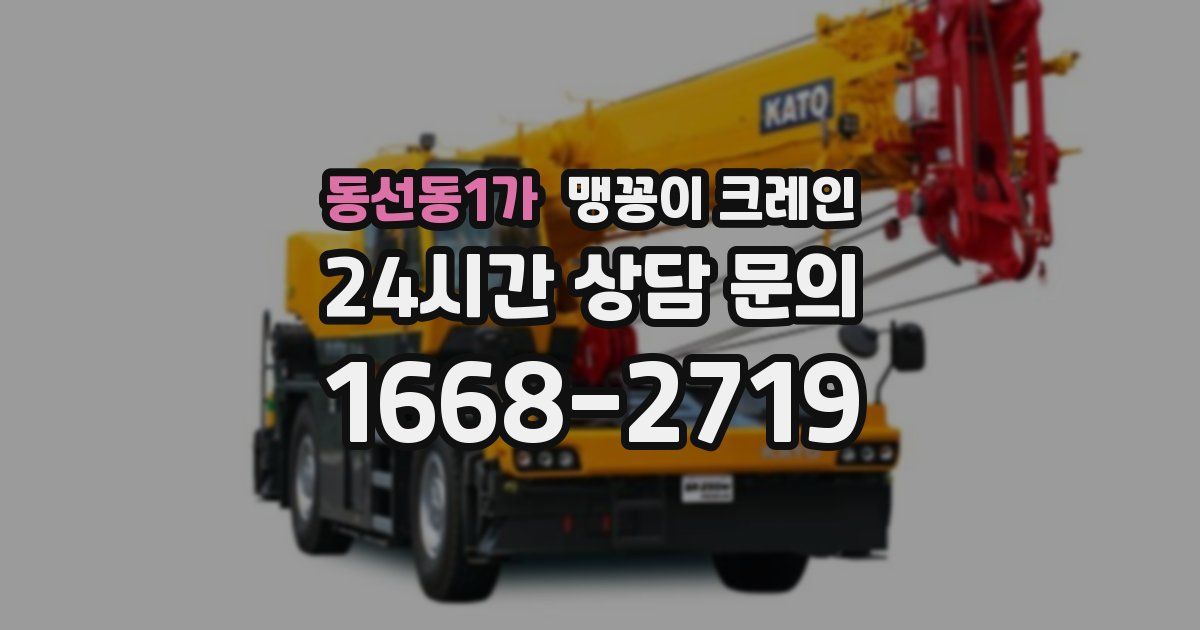 동선동1가 맹꽁이 크레인
