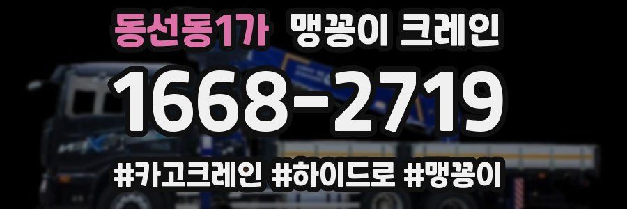 동선동1가 맹꽁이 크레인