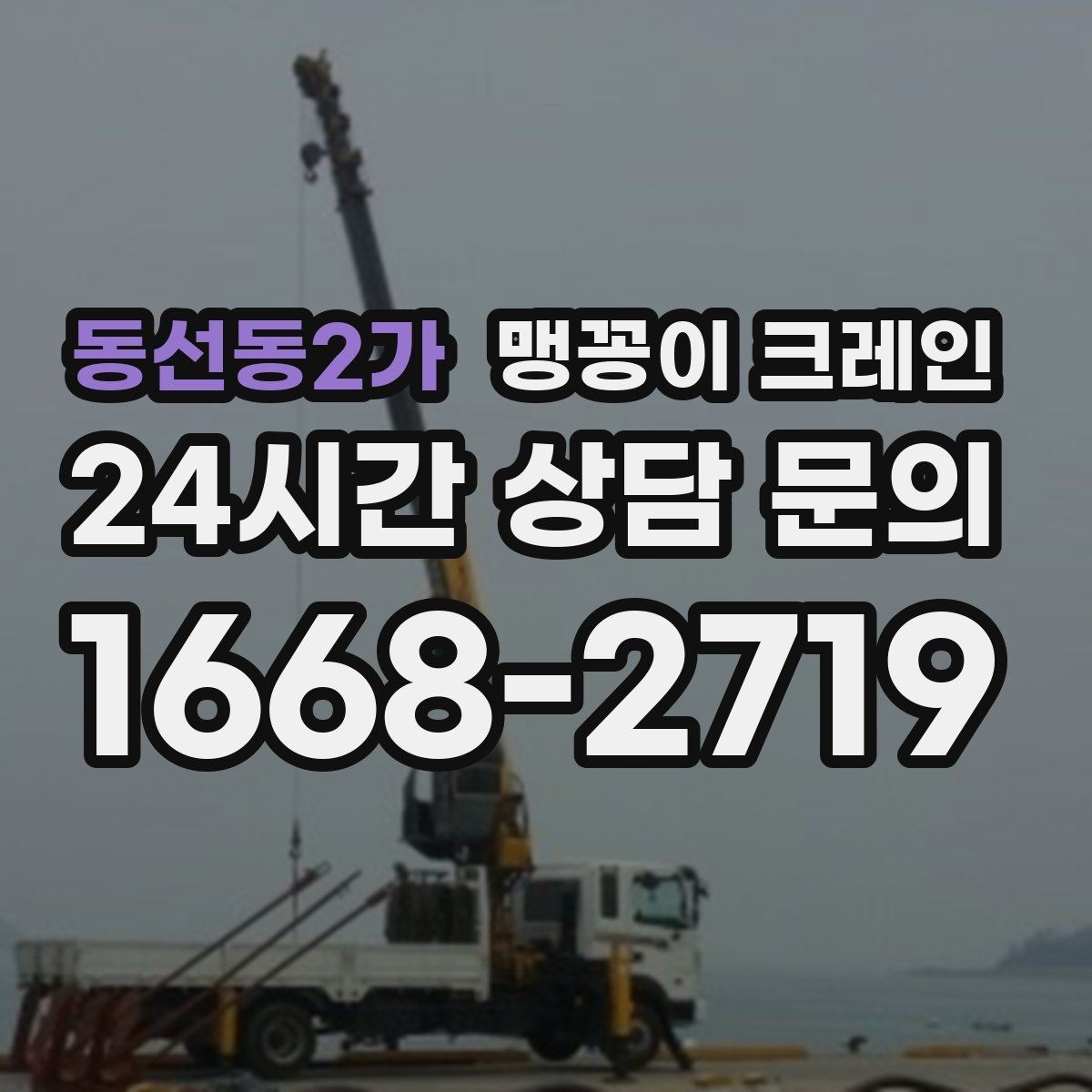 동선동2가 맹꽁이 크레인 바닥 높이 차가 큰 현장 작업 요령