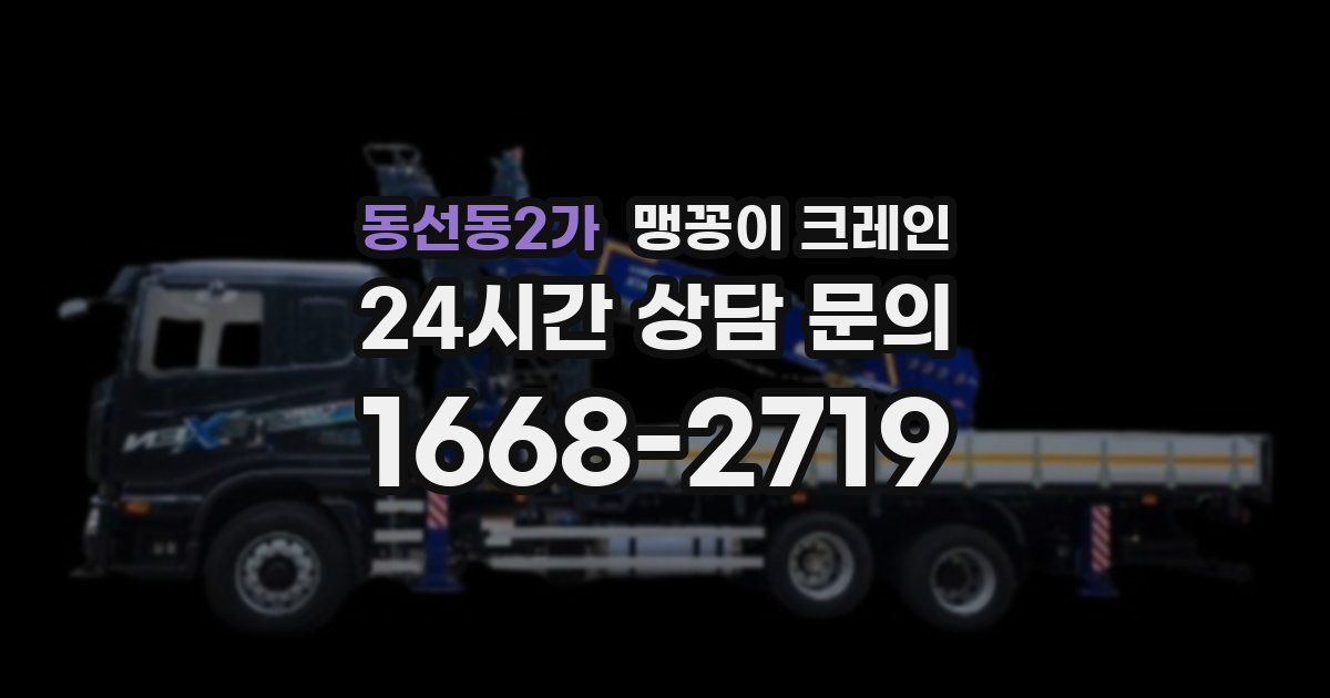 동선동2가 맹꽁이 크레인