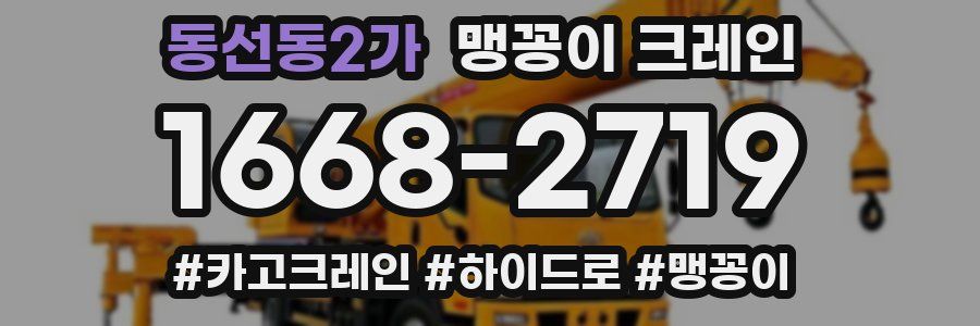 동선동2가 맹꽁이 크레인