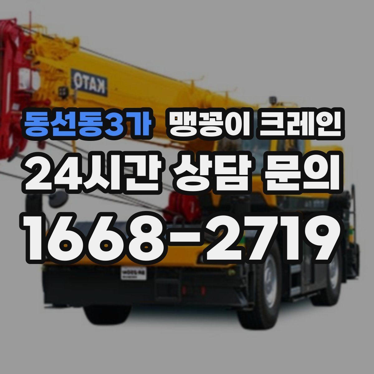 동선동3가 맹꽁이 크레인 결빙·눈 오는 날 작업 전 점검 항목