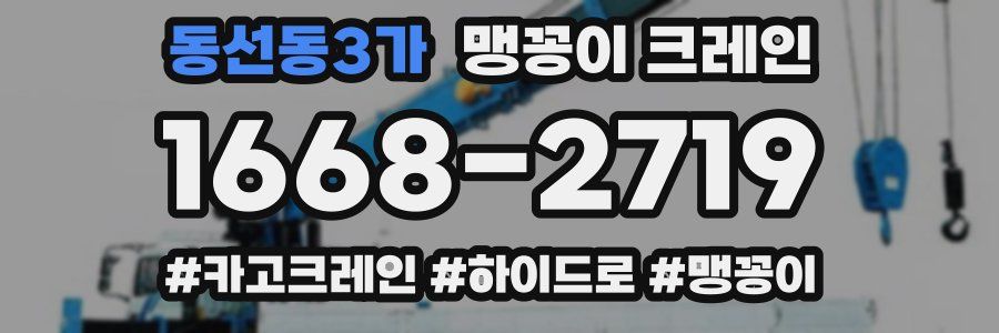 동선동3가 맹꽁이 크레인