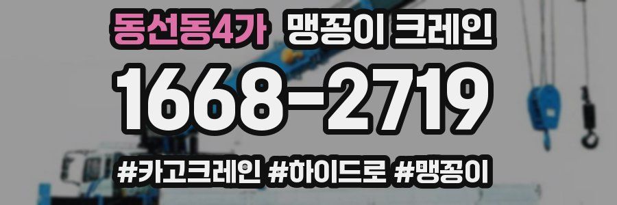 동선동4가 맹꽁이 크레인