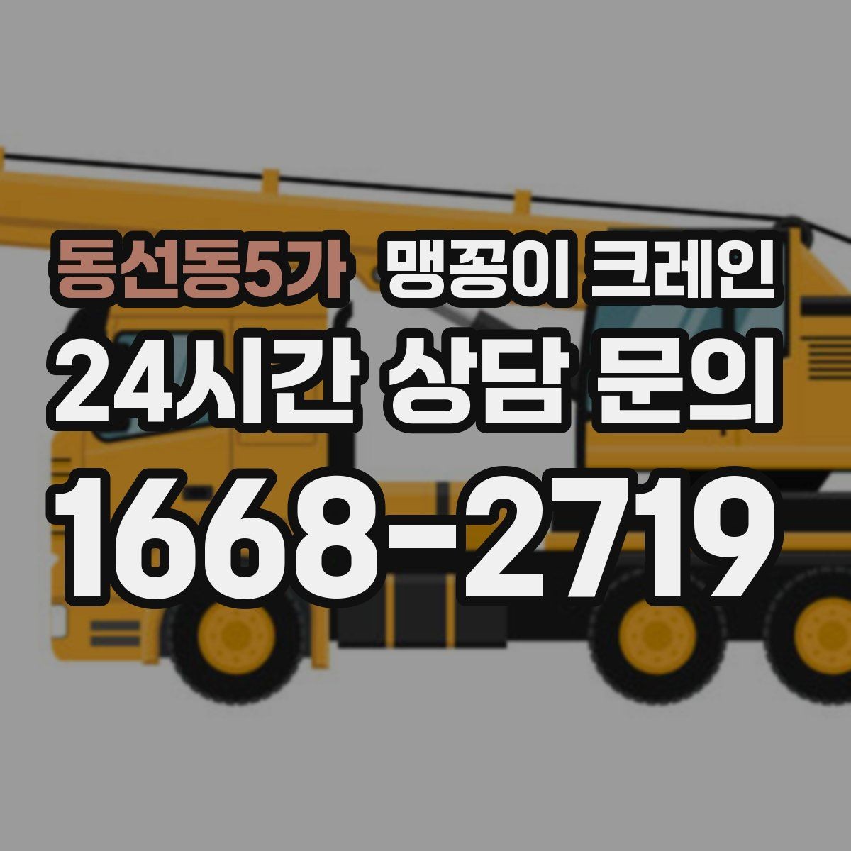 동선동5가 맹꽁이 크레인 계단·턱이 많은 현장 작업 전 체크