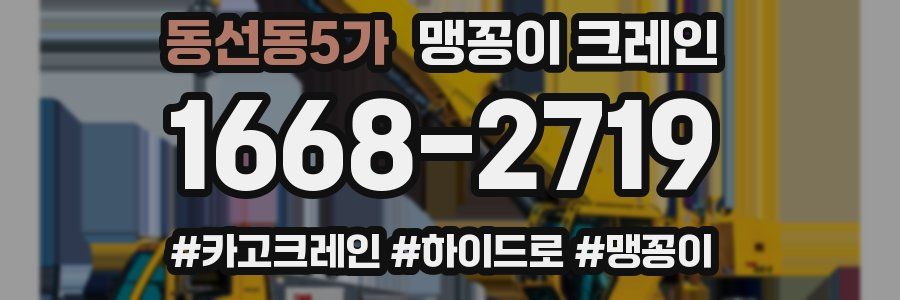 동선동5가 맹꽁이 크레인