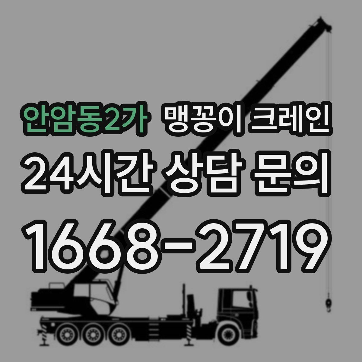 안암동2가 맹꽁이 크레인 양중 높이·거리로 작업 가능 여부 판단하기