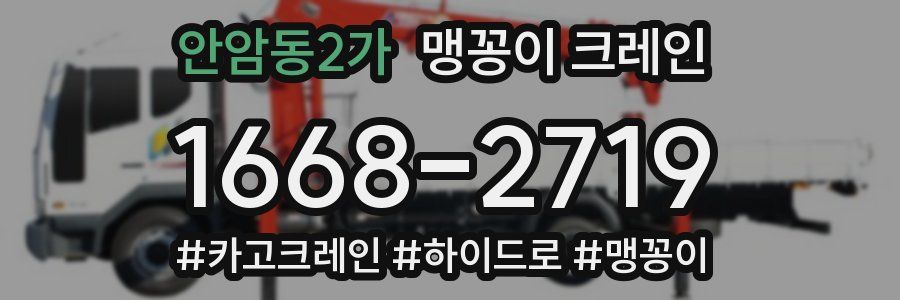 안암동2가 맹꽁이 크레인