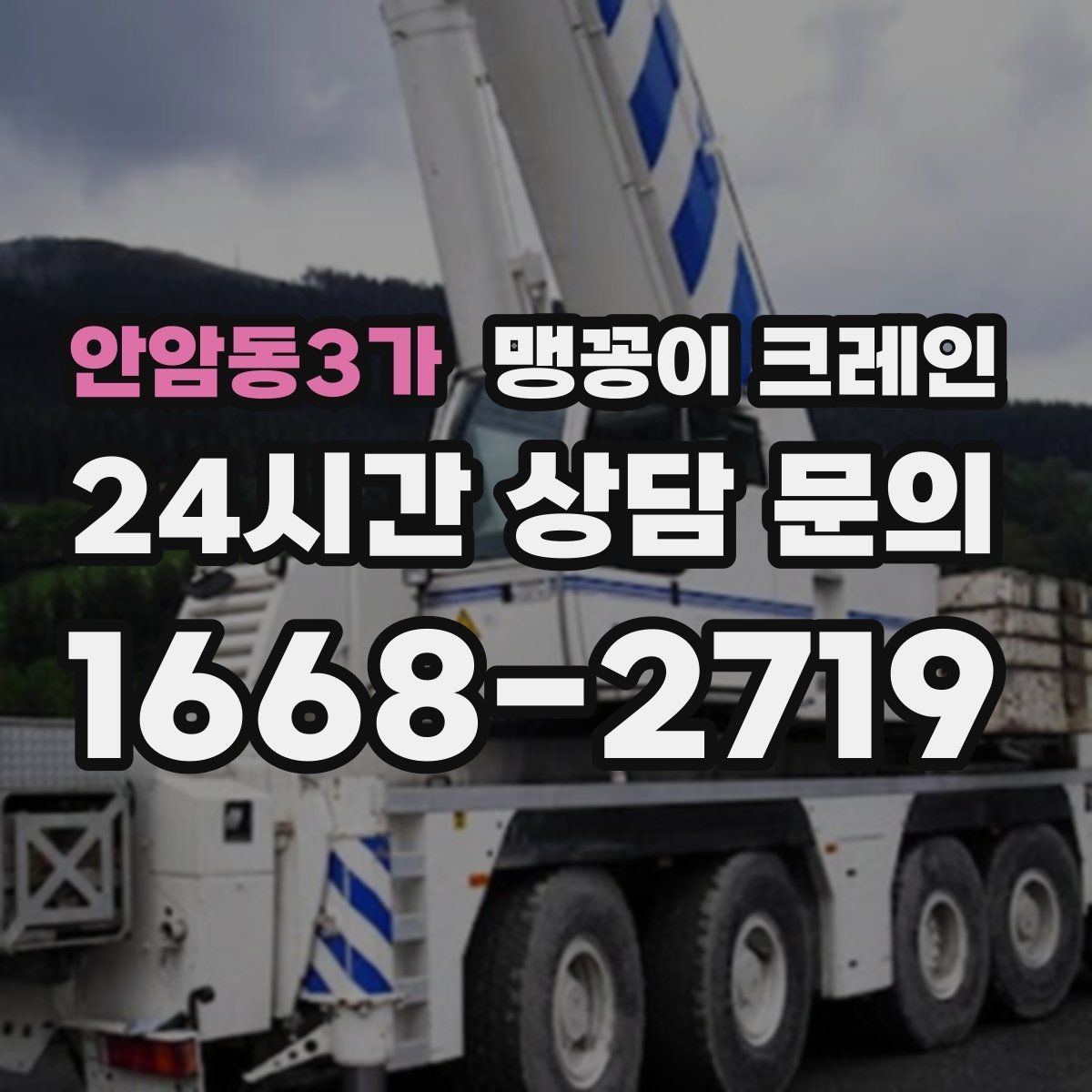 안암동3가 맹꽁이 크레인 의료장비 이동 작업 전 준비 체크