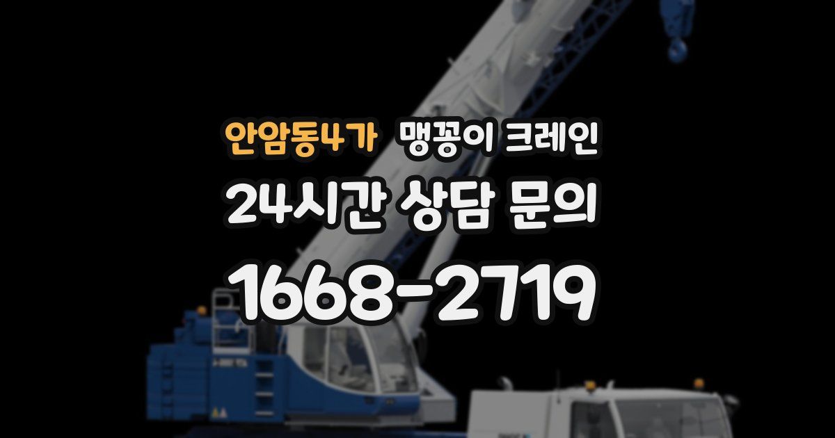 안암동4가 맹꽁이 크레인