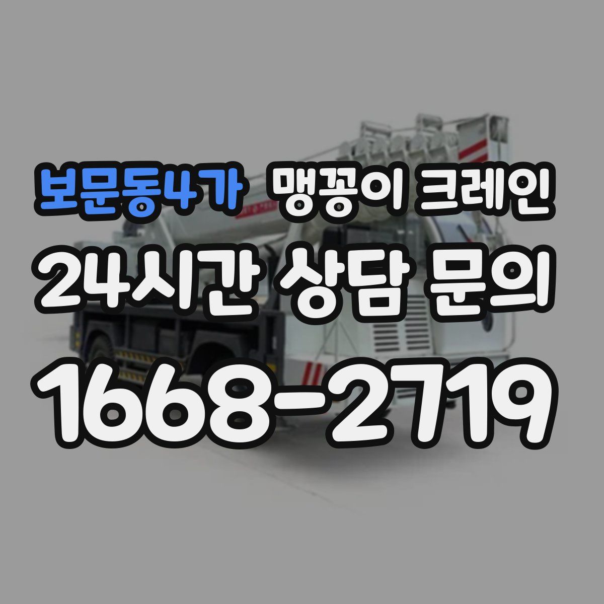 보문동4가 맹꽁이 크레인