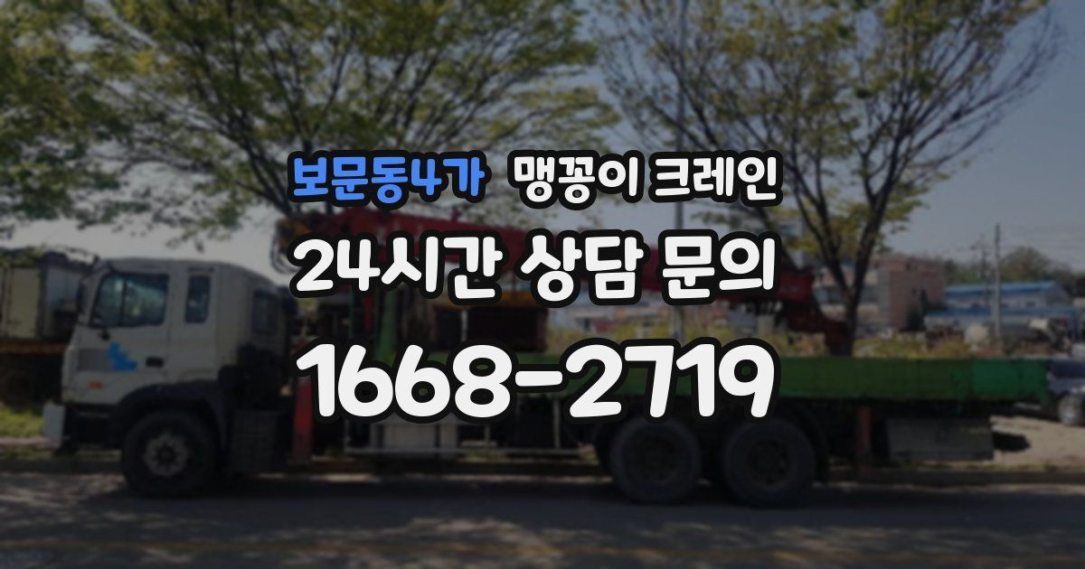 보문동4가 맹꽁이 크레인