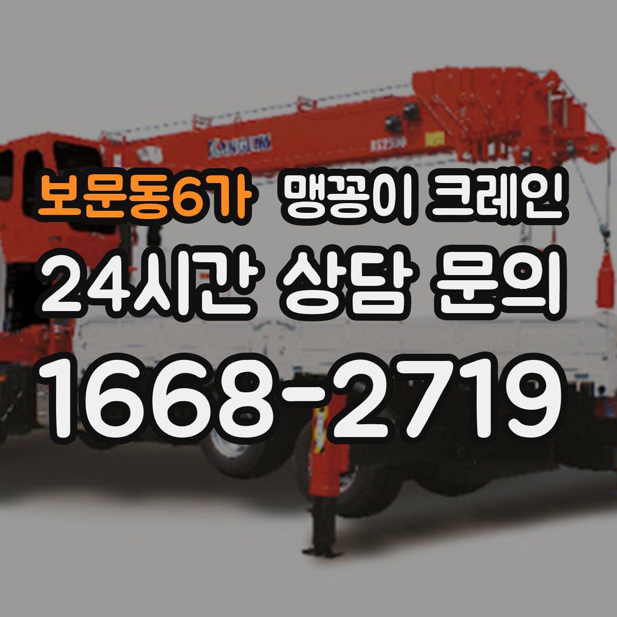 보문동6가 맹꽁이 크레인