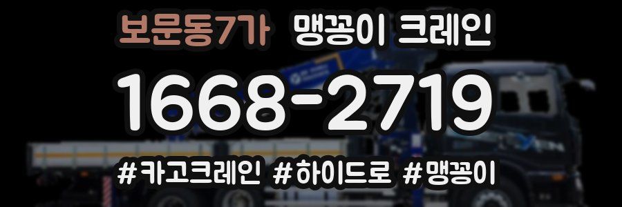 보문동7가 맹꽁이 크레인
