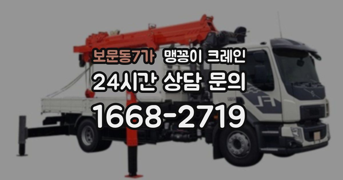 보문동7가 맹꽁이 크레인