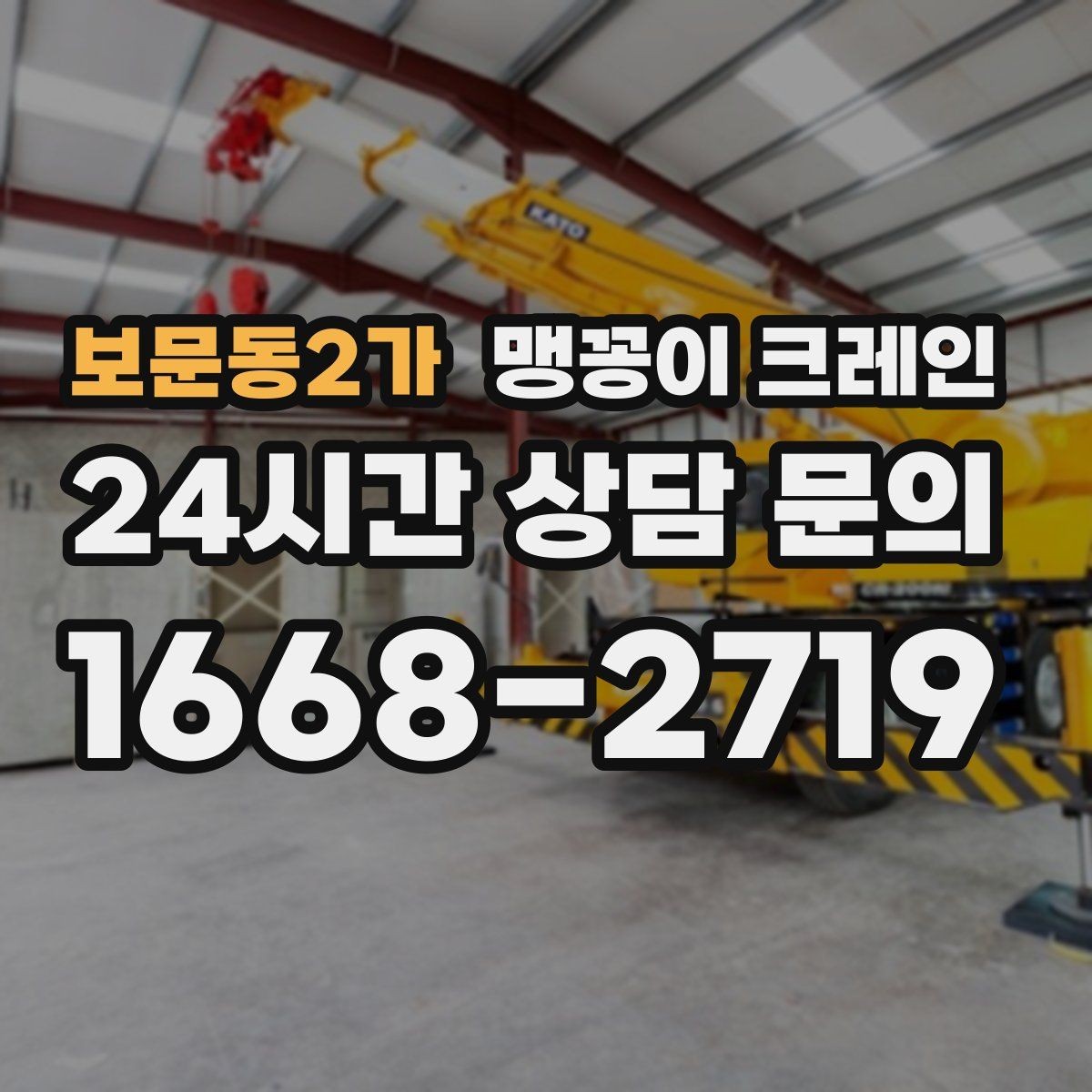 보문동2가 맹꽁이 크레인 실내 반입이 필요한 현장에 유용한 이유