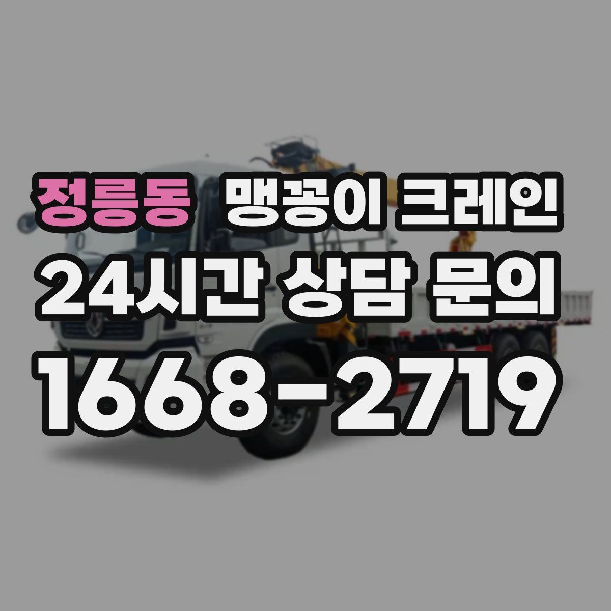 정릉동 맹꽁이 크레인