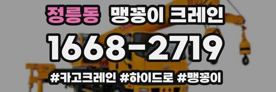 정릉동 맹꽁이 크레인