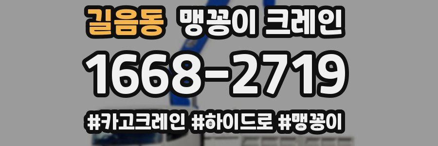 길음동 맹꽁이 크레인