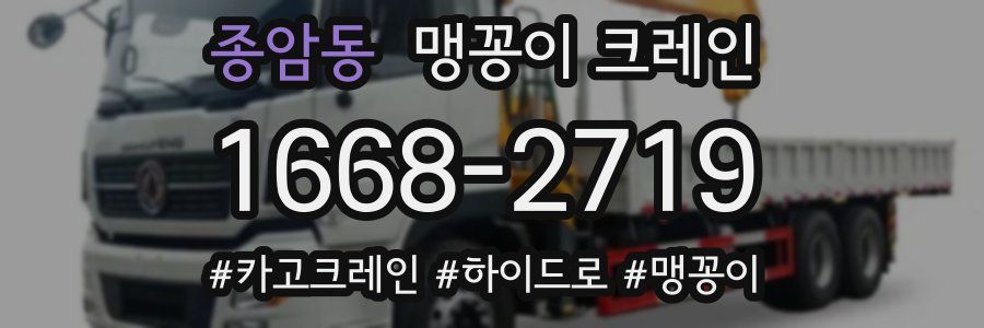 종암동 맹꽁이 크레인