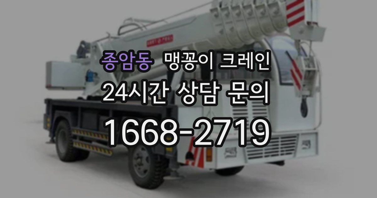종암동 맹꽁이 크레인