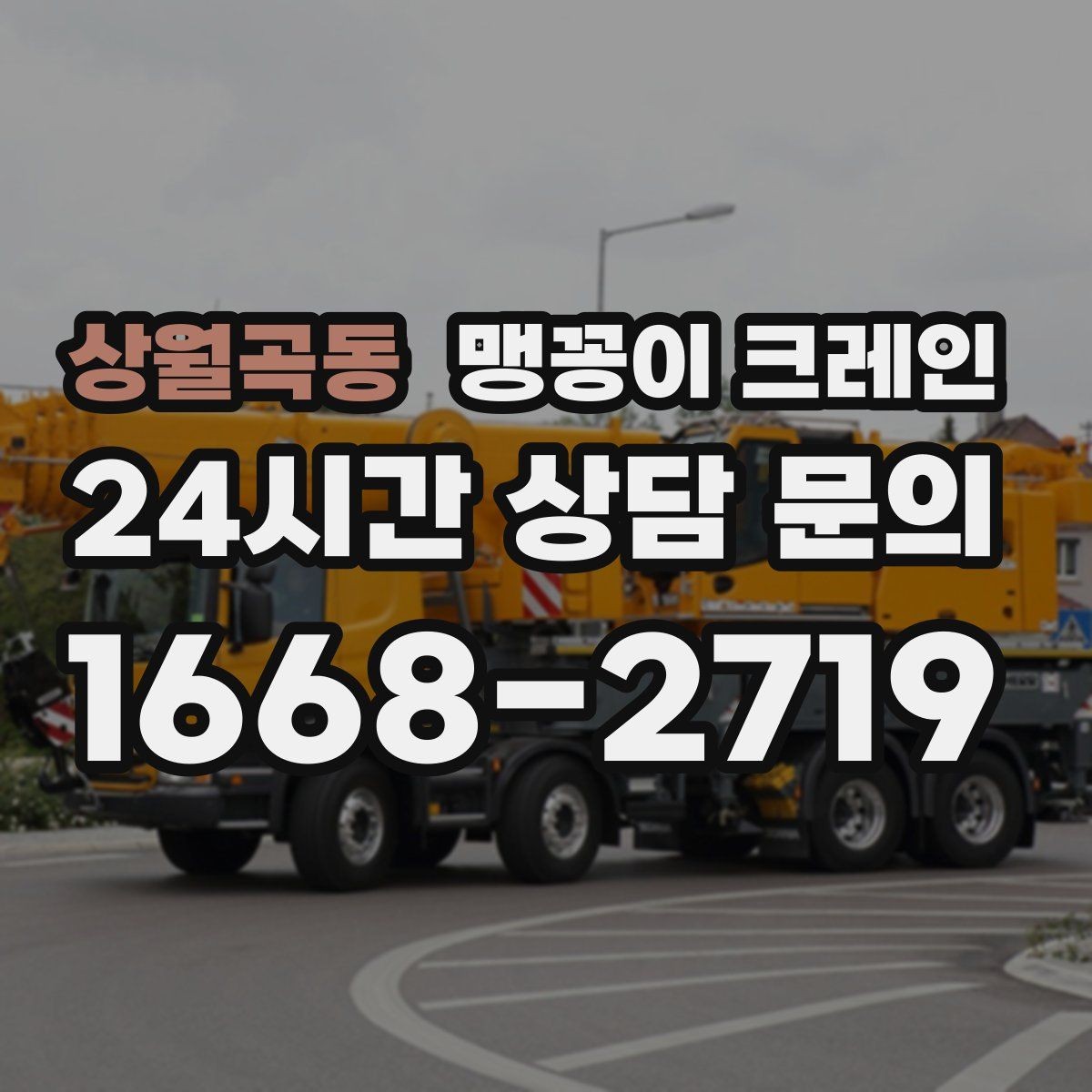 상월곡동 맹꽁이 크레인 실내 반입이 필요한 장비는 어떻게 옮길까